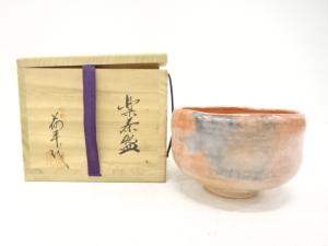 醍醐窯　島荷平造　赤楽　茶碗